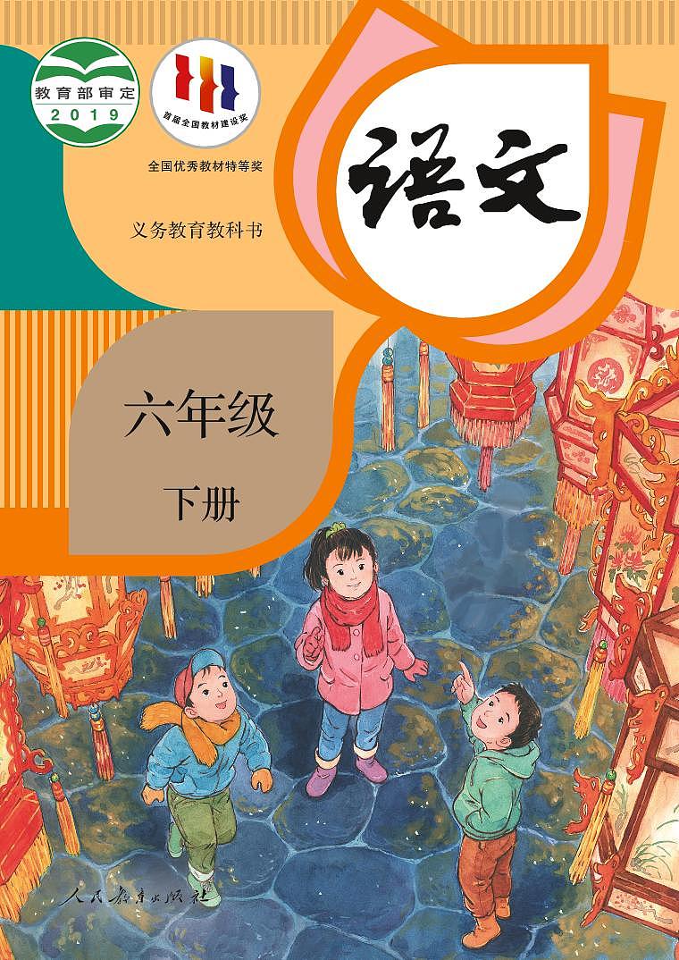 人教版语文六年级下册电子课本01
