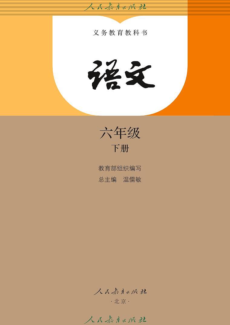人教版语文六年级下册电子课本02