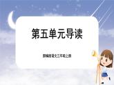 【核心素养-任务群】部编版语文三上 《第三单元 单元导读》课件+教案+音视频素材+课文朗读