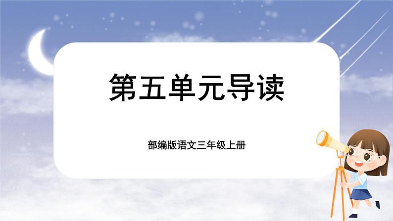 【核心素养-任务群】部编版语文三上 《第三单元 单元导读》课件+教案+音视频素材+课文朗读01