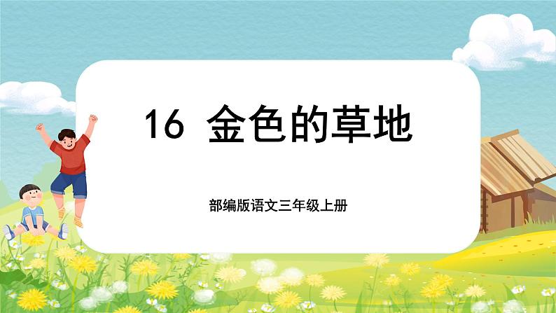 【核心素养-任务群】部编版语文三上 16《金色的草地》课件+教案+音视频素材+课文朗读01