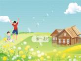 【核心素养-任务群】部编版语文三上 16《金色的草地》课件+教案+音视频素材+课文朗读