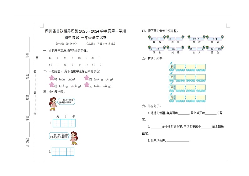 四川省甘孜州丹巴县2023-2024学年一年级下学期期中考试语文试卷01