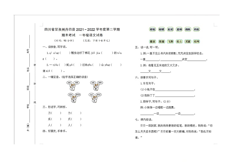 四川省甘孜州丹巴县2021-2022学年一年级下学期期末考试语文试卷01