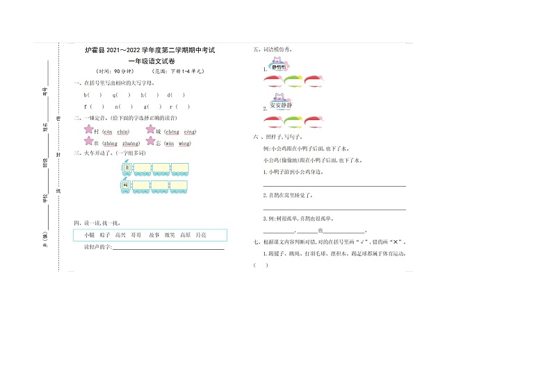 四川省甘孜州炉霍县2021-2022学年一年级下学期期中语文试卷01