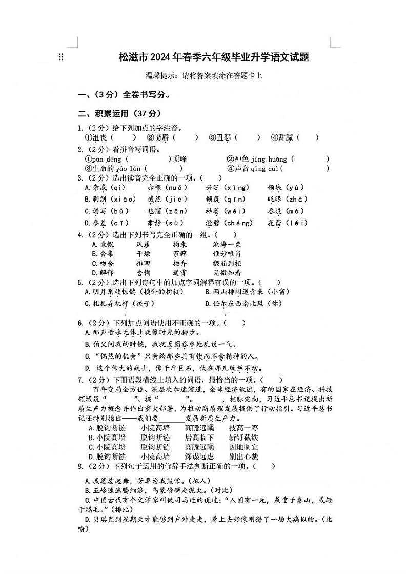 湖北省荆州市松滋市2023-2024学年六年级下学期期末语文试题第1页