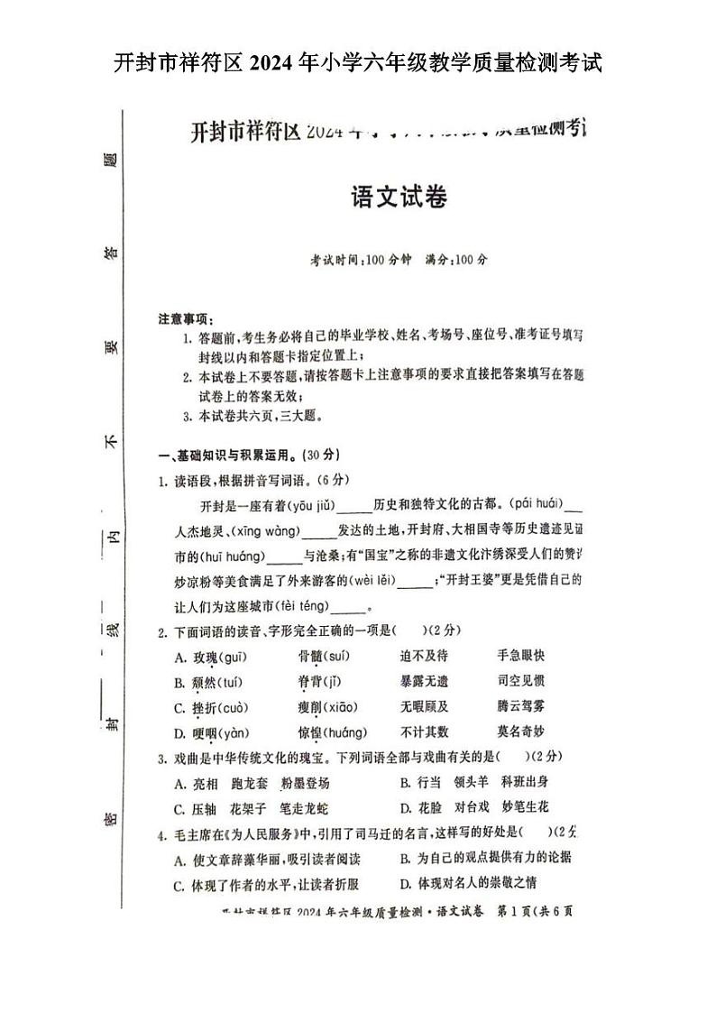 河南省开封市祥符区2023-2024学年六年级下学期期末质量检测考试语文试题01