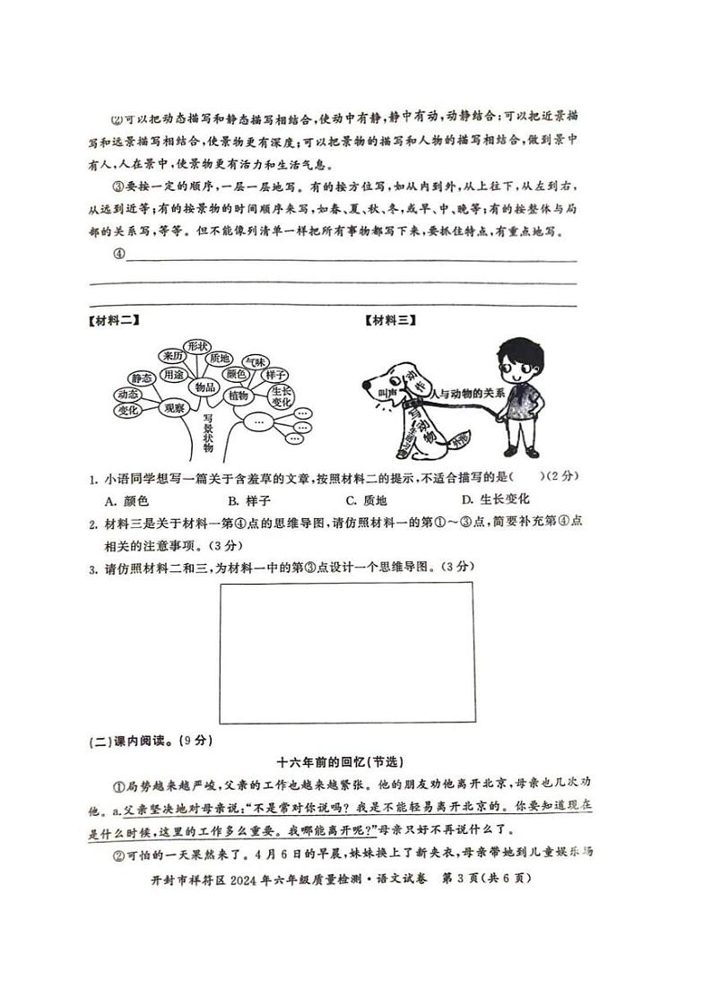 河南省开封市祥符区2023-2024学年六年级下学期期末质量检测考试语文试题03