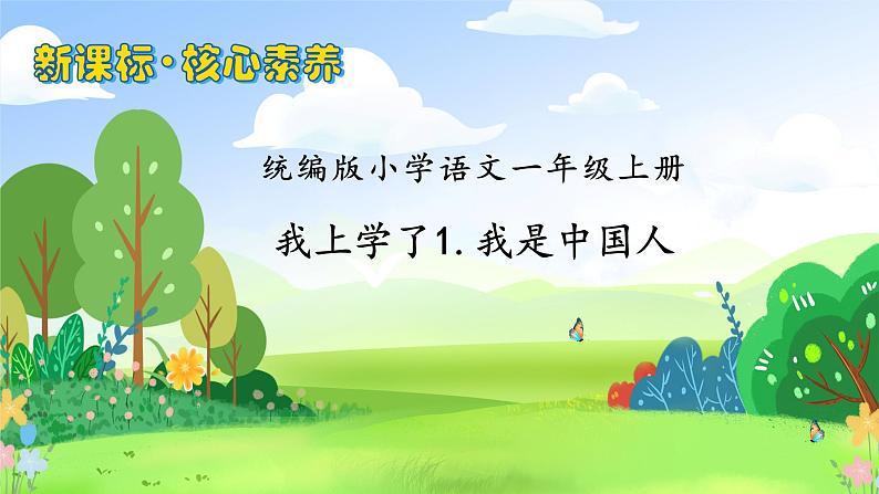 【新课标•任务型】2024秋统编版语文一年级上册-我上学了1.我是中国人（课件+教案+学案）01