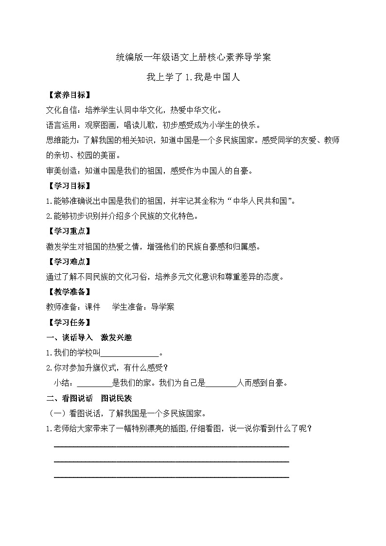 【新课标•任务型】2024秋统编版语文一年级上册-我上学了1.我是中国人（课件+教案+学案）01