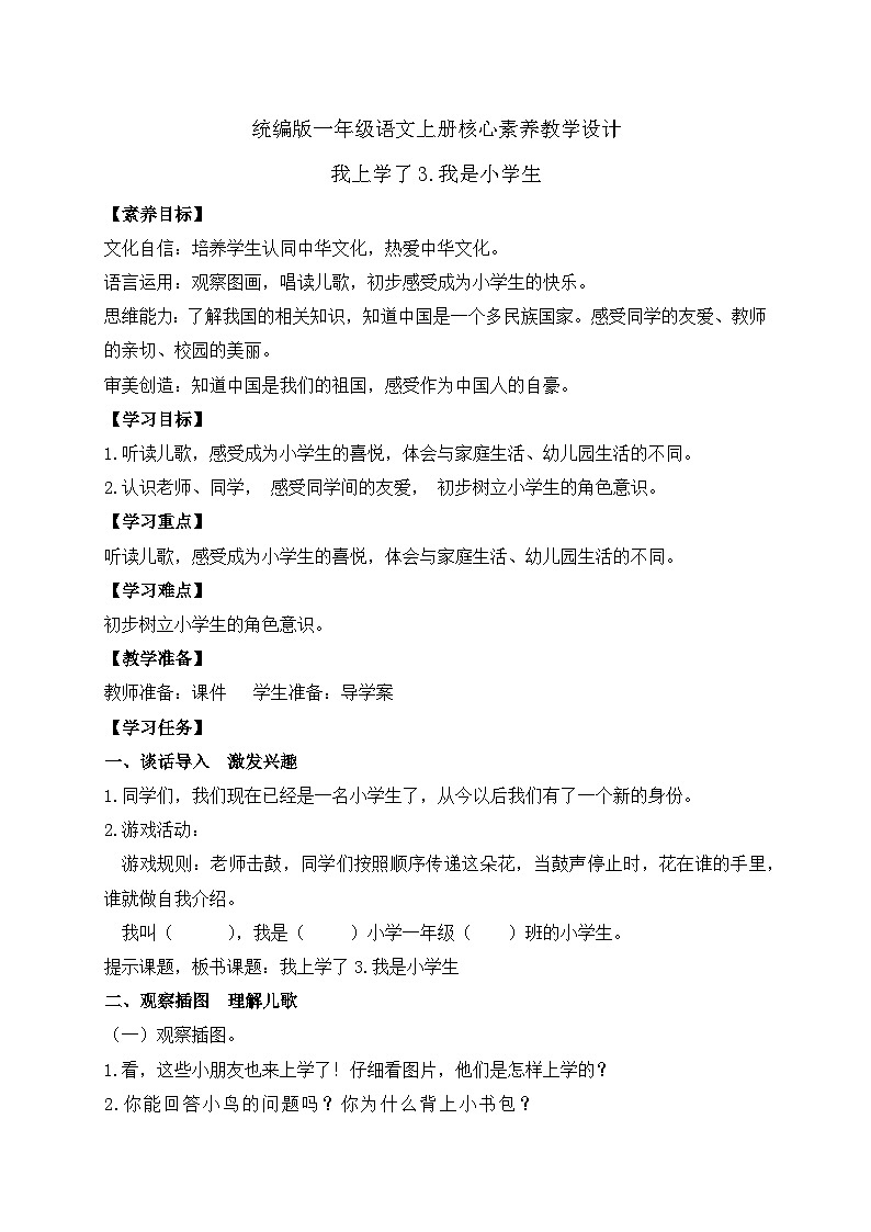 【新课标•任务型】2024秋统编版语文一年级上册-我上学了3.我是小学生（课件+教案+学案）01