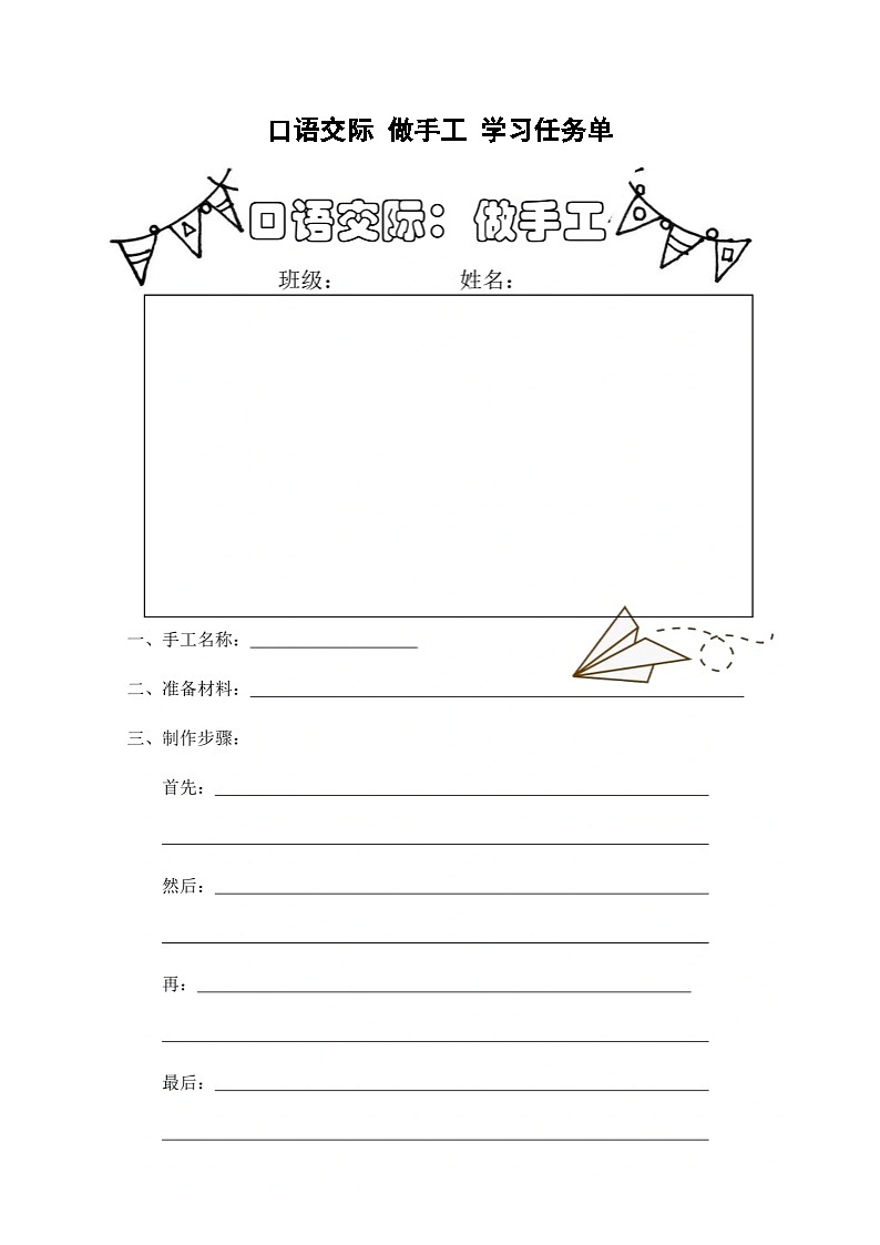 部编版小学语文二上口语交际 做手工 课件+教案+任务单01