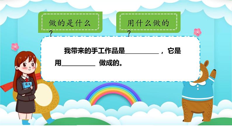 部编版小学语文二上口语交际 做手工 课件+教案+任务单05