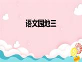 部编版小学语文二上语文园地三课件+教案+任务单