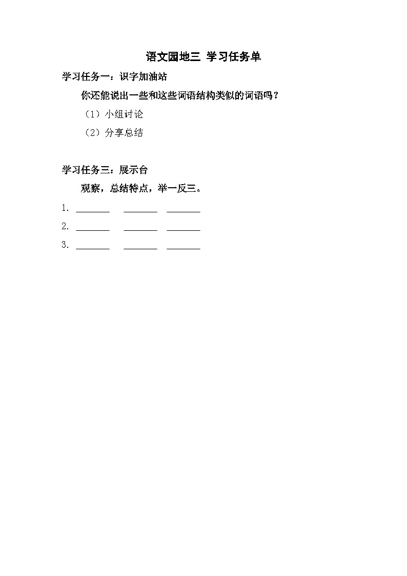 部编版小学语文二上语文园地三课件+教案+任务单01