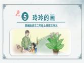 第5课 《玲玲的画》（课件）2024-2025学年统编版语文二年级上册
