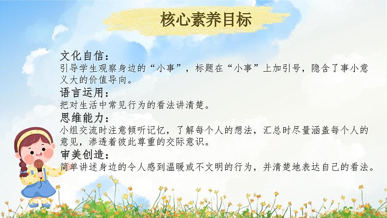 【核心素养-任务群】部编版语文三上 《口语交际：身边的“小事”》课件+教案+音视频素材+课文朗读02