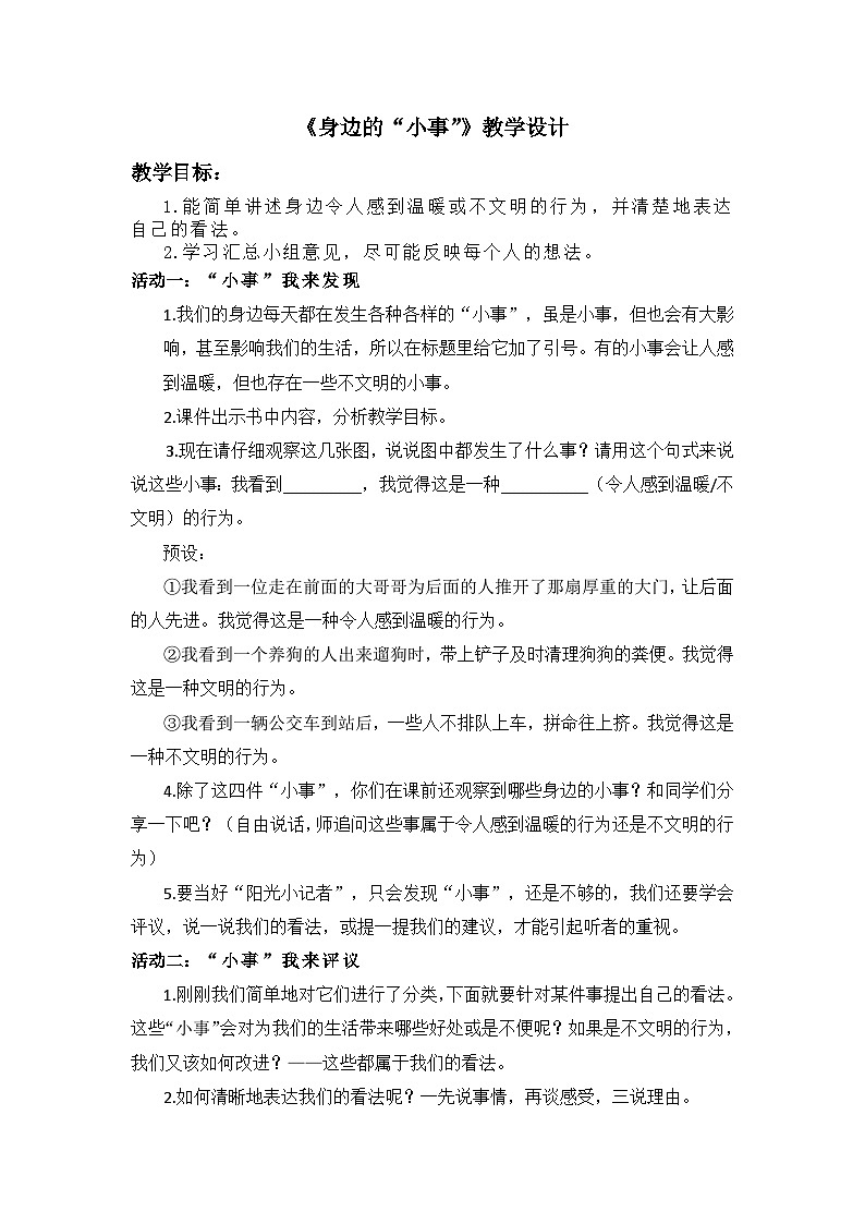 【核心素养-任务群】部编版语文三上 《口语交际：身边的“小事”》课件+教案+音视频素材+课文朗读01