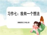 【核心素养-任务群】部编版语文三上 《习作七：我有一个想法》课件+教案+音视频素材+课文朗读