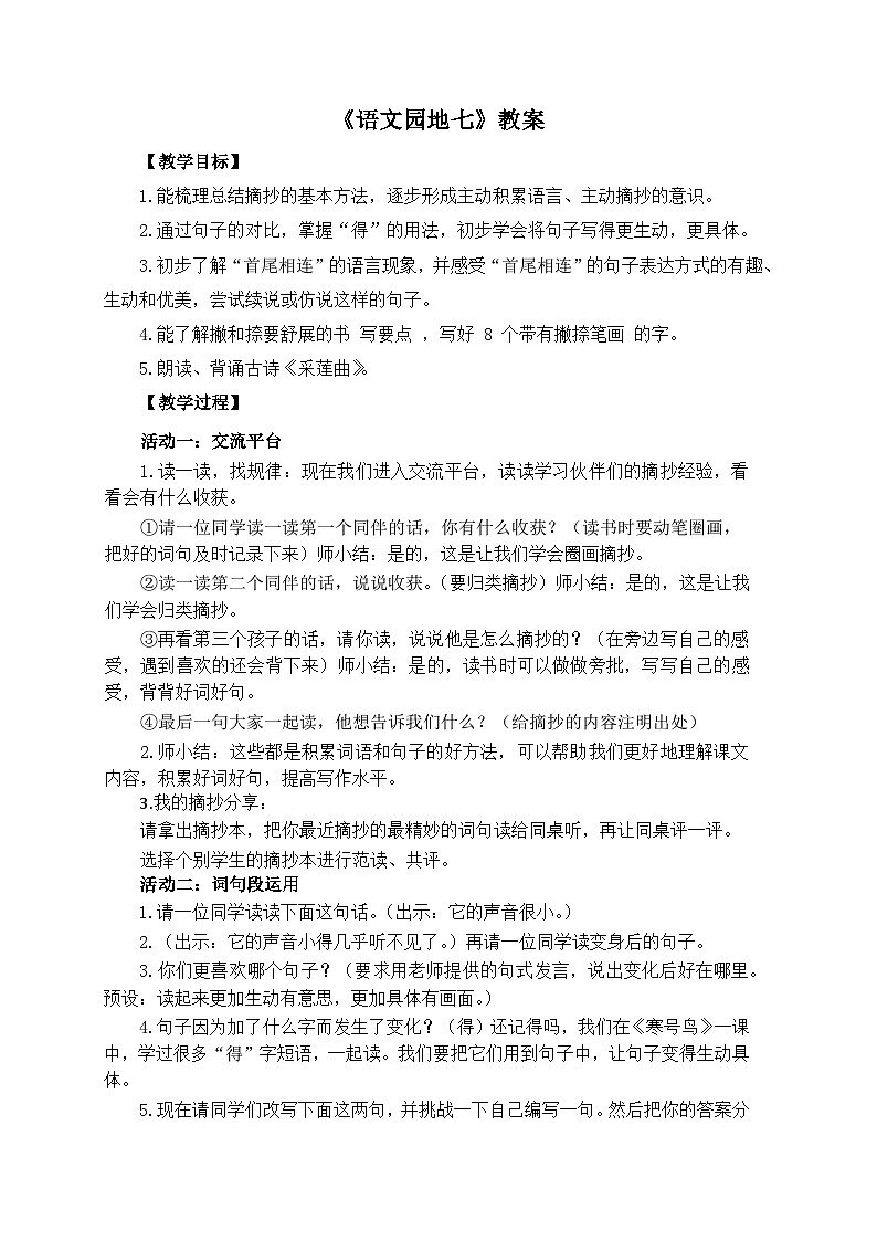 【核心素养-任务群】部编版语文三上 《语文园地七》课件+教案+音视频素材+课文朗读01