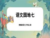 【核心素养-任务群】部编版语文三上 《语文园地七》课件+教案+音视频素材+课文朗读