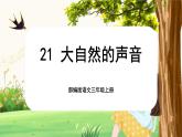 【核心素养-任务群】部编版语文三上 21《大自然的声音》课件+教案+音视频素材+课文朗读