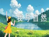 【核心素养-任务群】部编版语文三上 21《大自然的声音》课件+教案+音视频素材+课文朗读