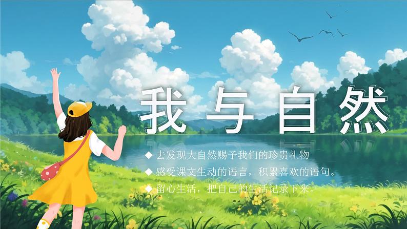 【核心素养-任务群】部编版语文三上 21《大自然的声音》课件+教案+音视频素材+课文朗读03