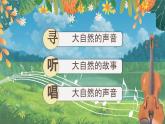 【核心素养-任务群】部编版语文三上 21《大自然的声音》课件+教案+音视频素材+课文朗读