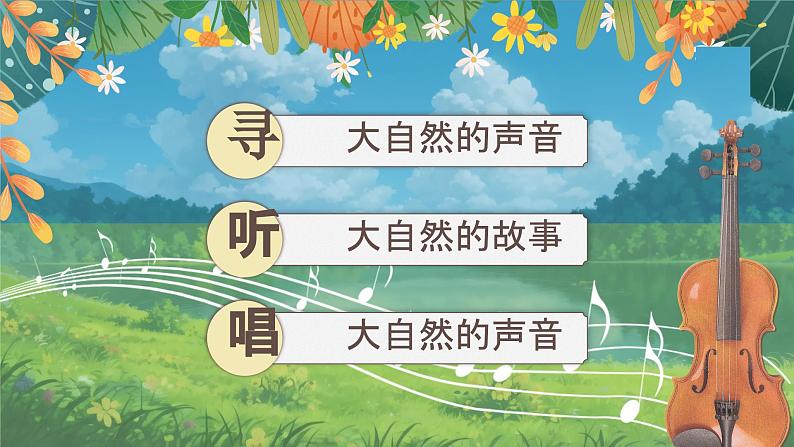 【核心素养-任务群】部编版语文三上 21《大自然的声音》课件+教案+音视频素材+课文朗读05