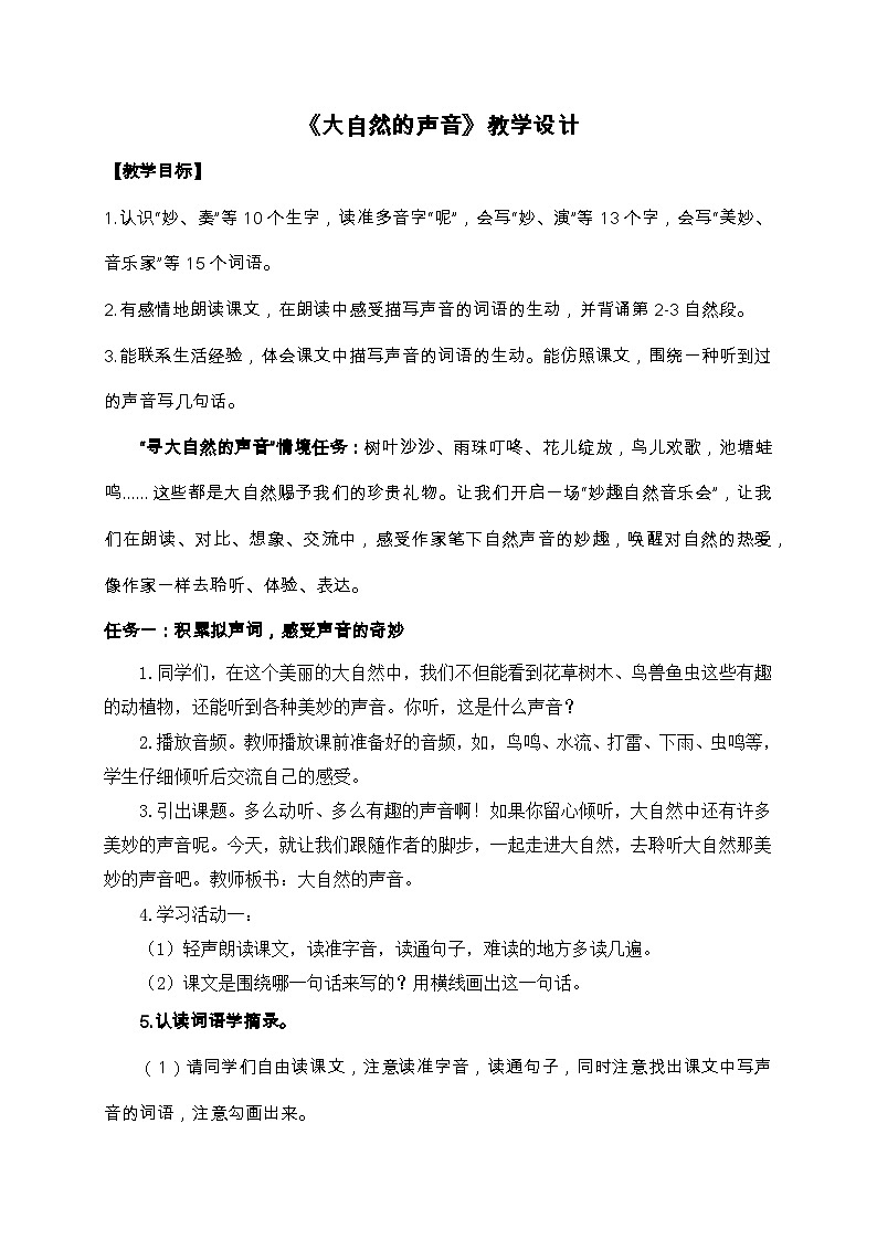【核心素养-任务群】部编版语文三上 21《大自然的声音》课件+教案+音视频素材+课文朗读01