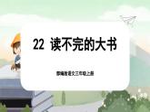 【核心素养-任务群】部编版语文三上 22《读不完的大书》课件+教案+音视频素材+课文朗读