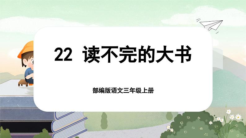 【核心素养-任务群】部编版语文三上 22《读不完的大书》课件+教案+音视频素材+课文朗读01