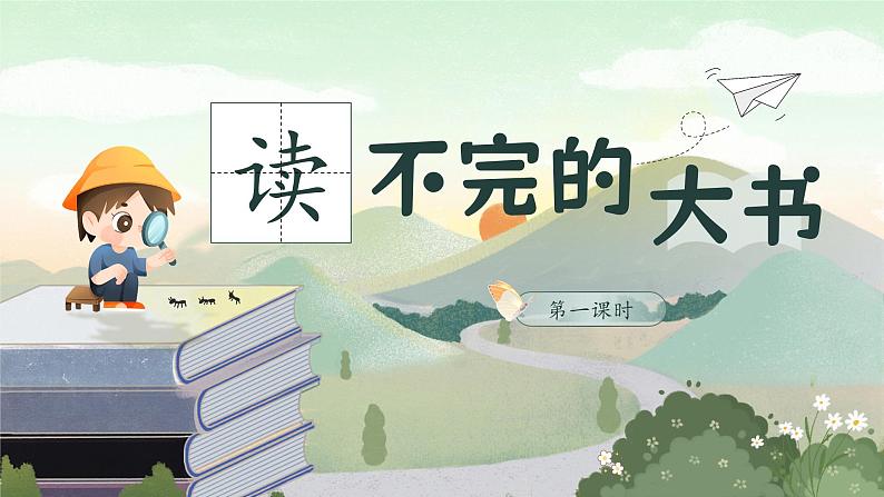 【核心素养-任务群】部编版语文三上 22《读不完的大书》课件+教案+音视频素材+课文朗读08