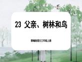 【核心素养-任务群】部编版语文三上 23《父亲、树林和鸟》课件+教案+音视频素材+课文朗读