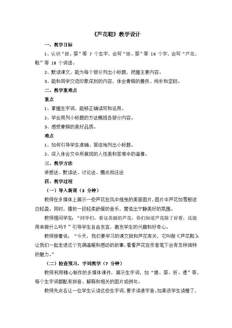 21+芦花鞋（教学设计）2023-2024学年统编版语文四年级下册第1页