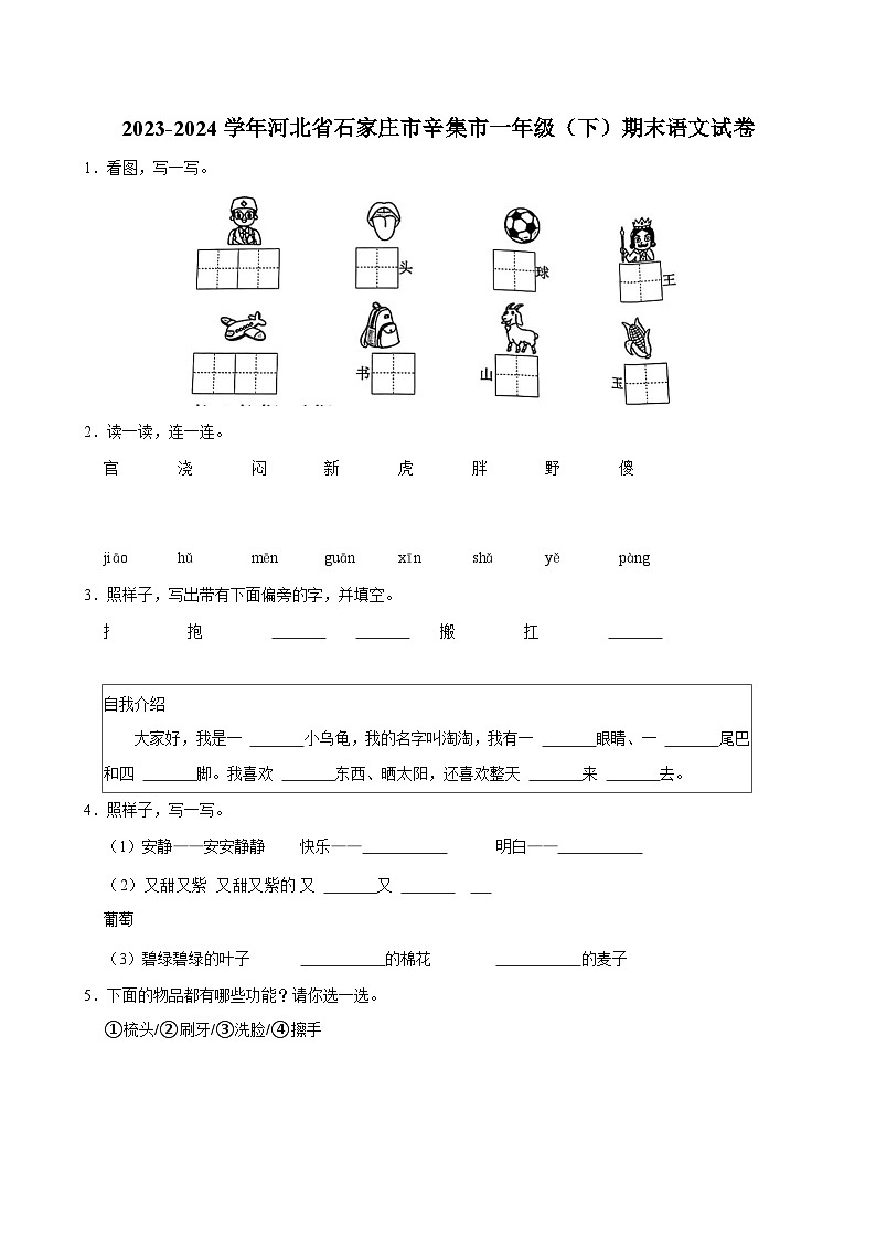 河北省石家庄市辛集市2023-2024学年一年级下学期期末考试语文试题（含答案）第1页