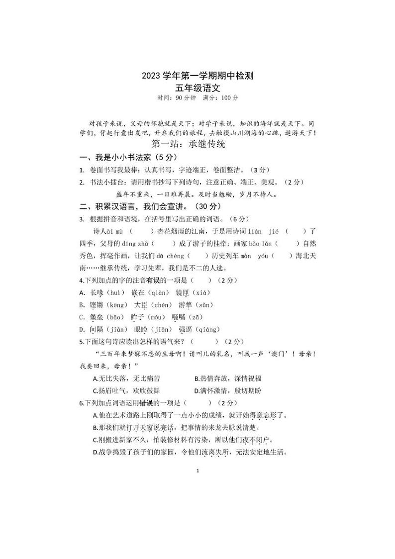 [语文][期中]浙江省永嘉县崇德实验学校2023～2024学年五年级上学期期中语文试卷(有答案)01