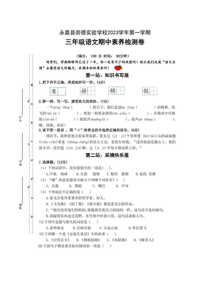 [语文][期中]浙江省温州市永嘉县崇德实验学校2023～2024学年三年级上学期期中语文试卷(有答案)01