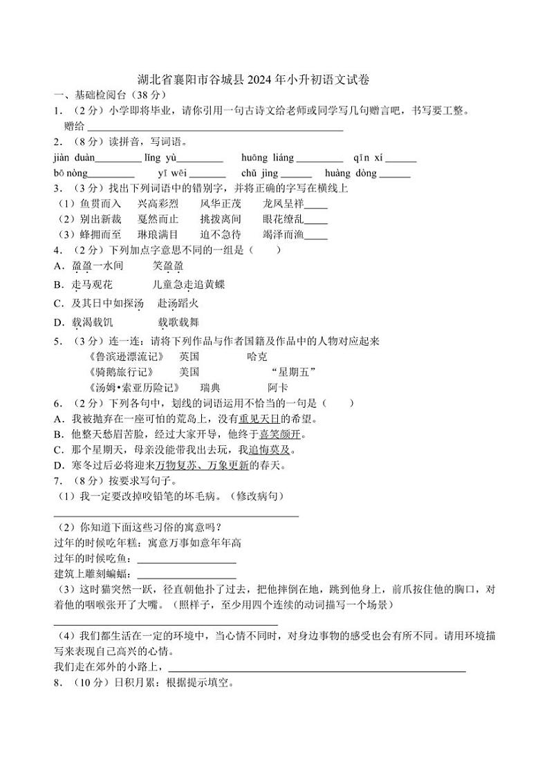 [语文]湖北省襄阳市谷城县2023～2024年小升初真题语文试卷(有答案)第1页