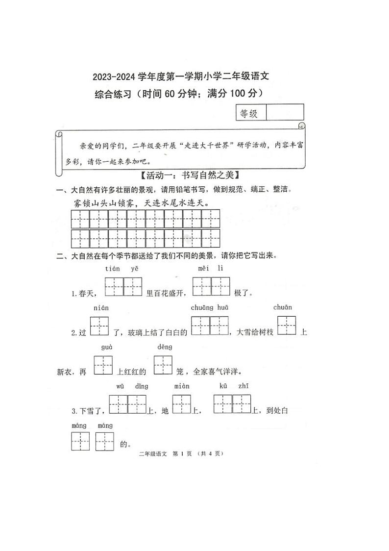[语文][期末]山东省潍坊市寿光市稻田镇2023～2024学年二年级语文第一学期期末综合练习(无答案)01