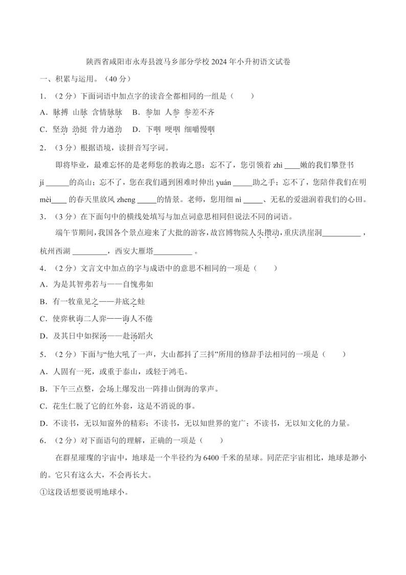 [语文]陕西省咸阳市永寿县渡马乡部分学校2024年小升初真题语文试卷(有答案)01