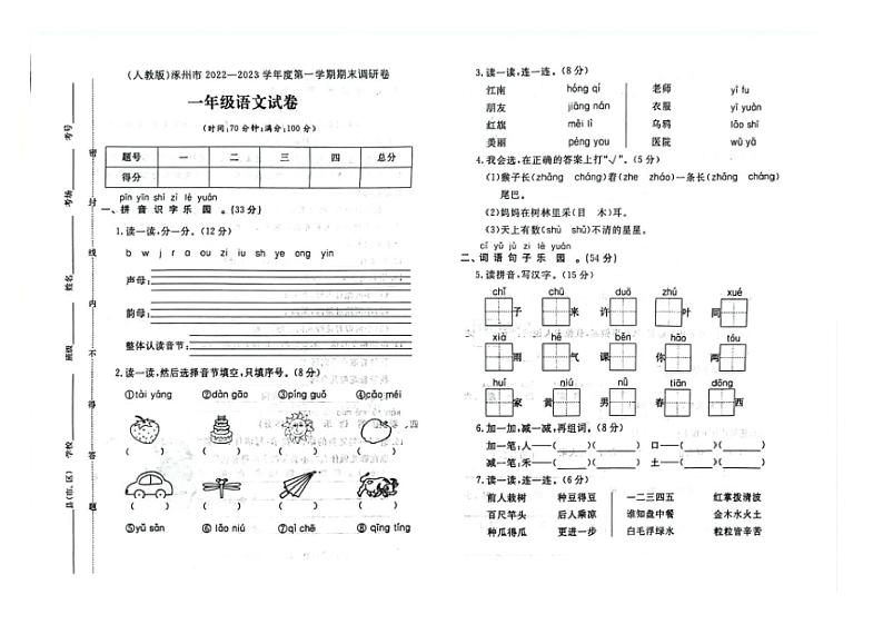 [语文][期末]河北省保定市涿州市2022～2023学年一年级语文第一学期期末调研卷(有答案)01
