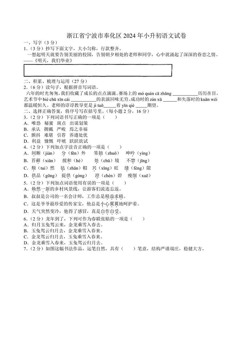 [语文]浙江省宁波市奉化区2023～2024学年小升初真题语文试卷(有答案)第1页