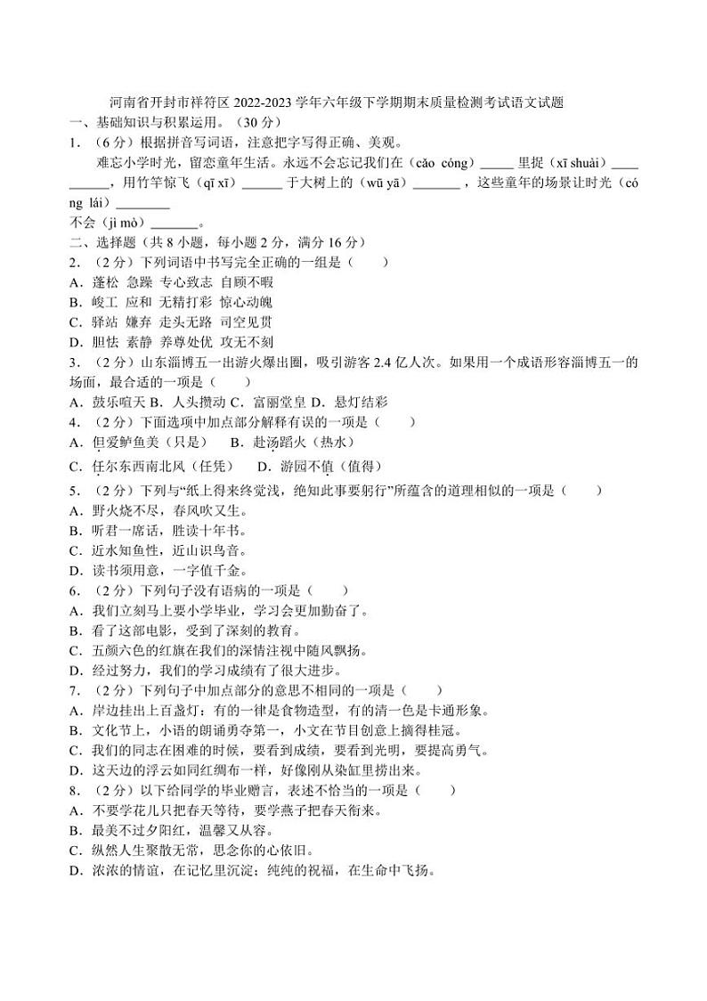 [语文][期末]河南省开封市祥符区2022～2023学年六年级下学期期末质量检测考试语文试题(有答案)01