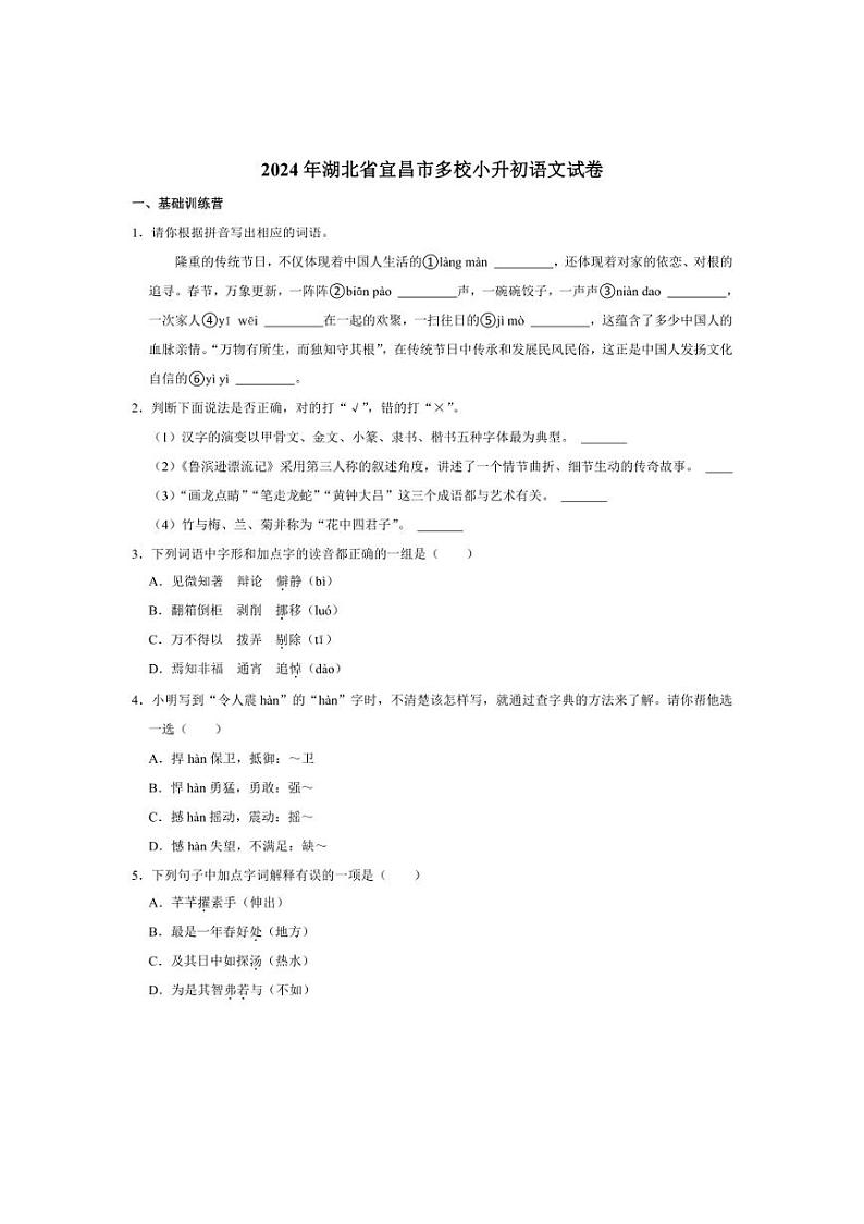 [语文]湖北省宜昌市多校2023～2024学年小升初真题语文试卷(有答案)01