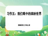 【核心素养-任务群】部编版语文三上 《习作五：我们眼中的缤纷世界》课件+教案+音视频素材+课文朗读