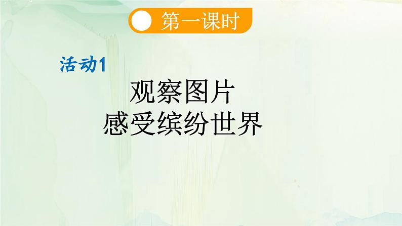 【核心素养-任务群】部编版语文三上 《习作五：我们眼中的缤纷世界》课件+教案+音视频素材+课文朗读06