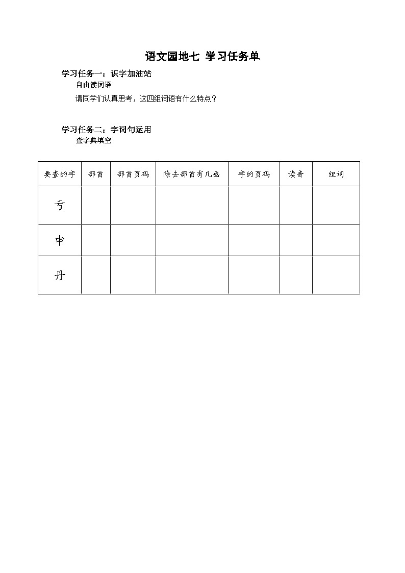 部编版小学语文二上 语文园地七 课件+教案+任务单01