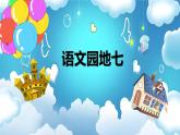 部编版小学语文二上 语文园地七 课件+教案+任务单
